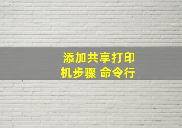 添加共享打印机步骤 命令行